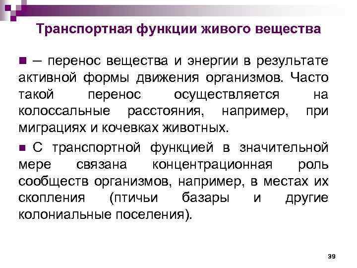 Осуществляет перенос. Транспортная функция живого вещества. Транспортная функция живого вещества примеры. Деструктивная функция живого вещества. Транспортная функция биосферы.