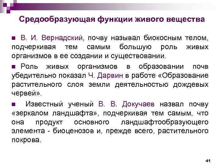 Средообразующая функции живого вещества В. И. Вернадский, почву называл биокосным телом, подчеркивая тем самым