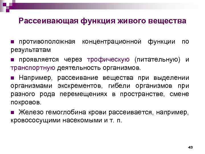 Рассеивающая функция живого вещества противоположная концентрационной функции по результатам n проявляется через трофическую (питательную)