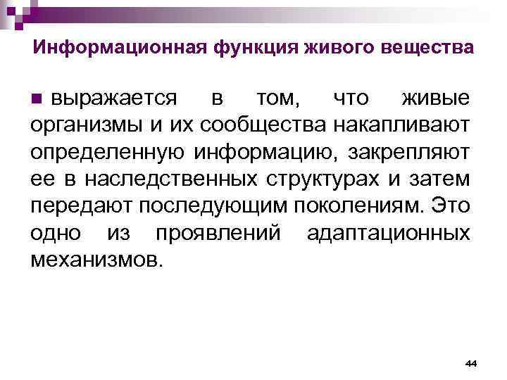 Информационная функция живого вещества выражается в том, что живые организмы и их сообщества накапливают