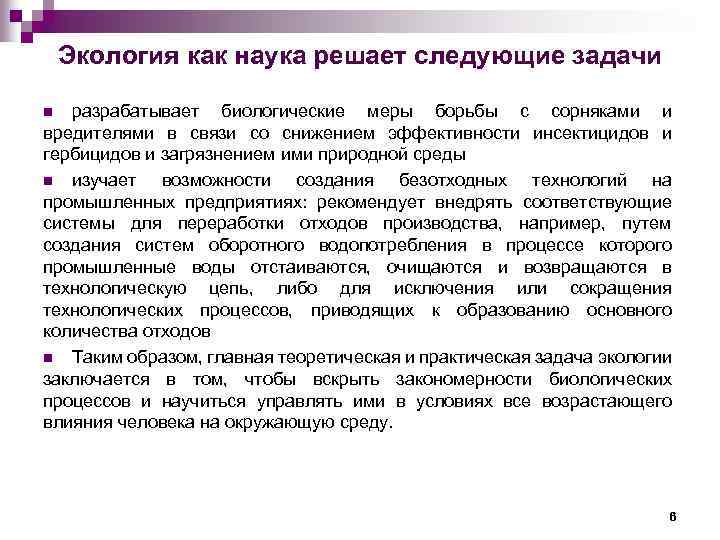 Экология как наука решает следующие задачи разрабатывает биологические меры борьбы с сорняками и вредителями