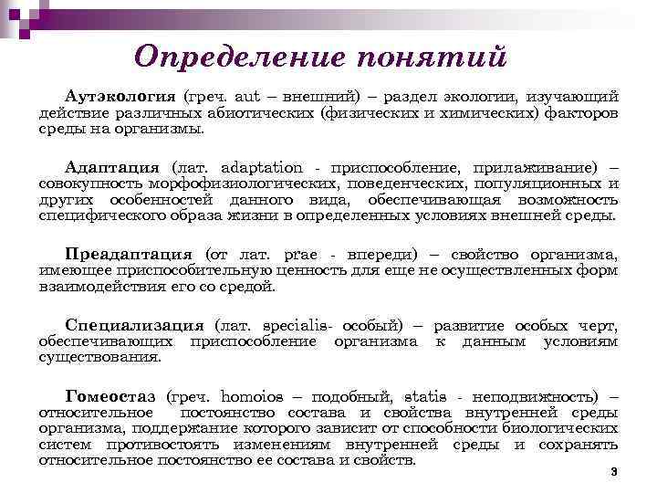 Определение понятий Аутэкология (греч. aut – внешний) – раздел экологии, изучающий действие различных абиотических