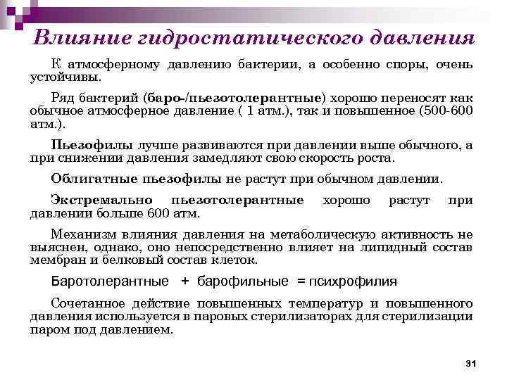 Влияние гидростатического давления К атмосферному давлению бактерии, а особенно споры, очень устойчивы. Ряд бактерий