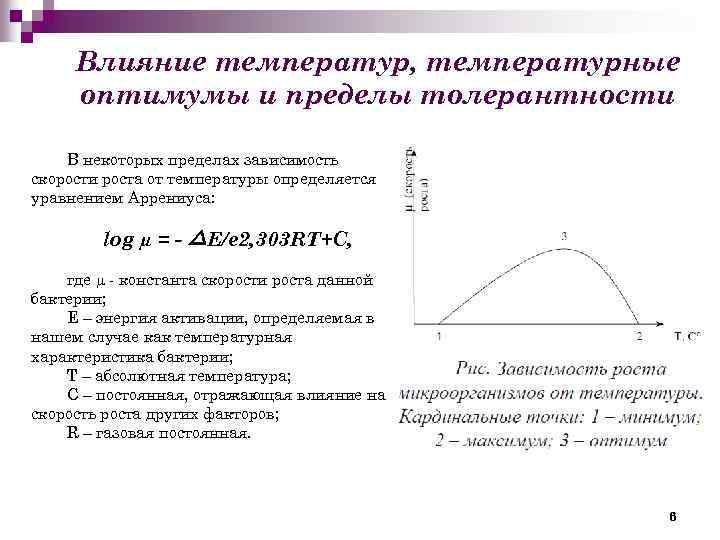 Влияние температур, температурные оптимумы и пределы толерантности В некоторых пределах зависимость скорости роста от