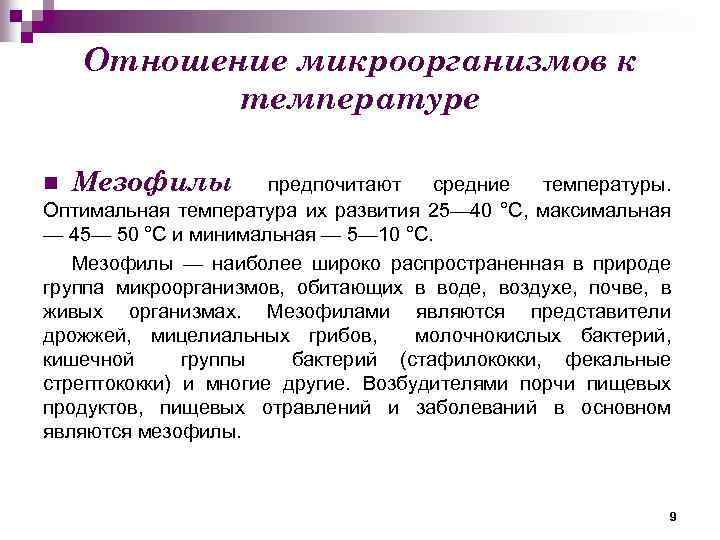 Оптимальная температура для микроорганизмов. Оптимальная температура для развития бактерий. Оптимальная температура развития для большинства микроорганизмов. Температура развития микроорганизмов. Отношение микроорганизмов к температуре.