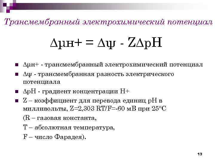 Трансмембранный электрохимический потенциал ∆μн+ = ∆ψ - Z∆р. Н n n ∆μн+ - трансмембранный