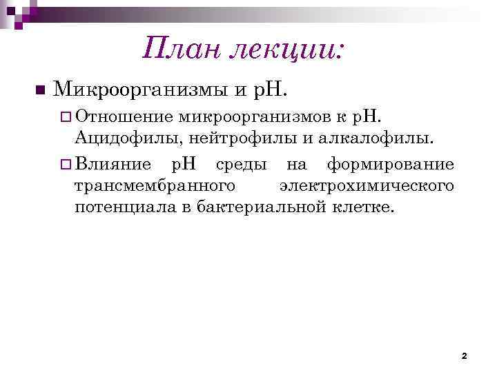 План лекции: n Микроорганизмы и р. Н. ¨ Отношение микроорганизмов к р. Н. Ацидофилы,