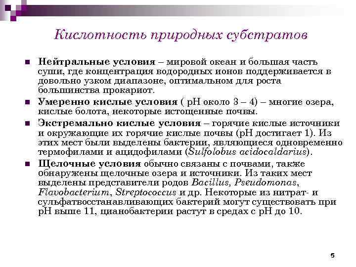 Кислотность природных субстратов n n Нейтральные условия – мировой океан и большая часть суши,