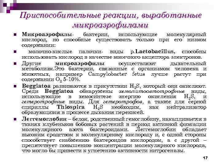 Приспособительные реакции, выработанные микроаэрофилами n n n Микроаэрофилыбактерии, использующие молекулярный кислород, но способные существовать
