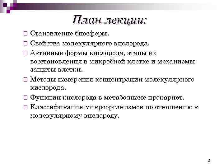 План лекции: Становление биосферы. ¨ Свойства молекулярного кислорода. ¨ Активные формы кислорода, этапы их