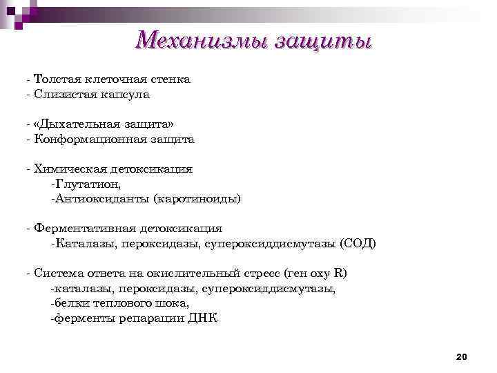 Механизмы защиты - Толстая клеточная стенка - Слизистая капсула - «Дыхательная защита» - Конформационная