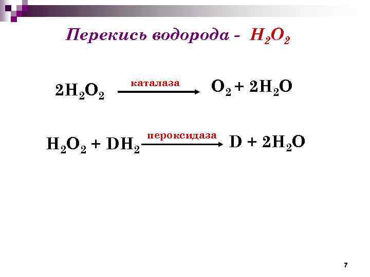 Хлор и пероксид водорода реакция. Разложение перекиси водорода под действием каталазы. Формула разложения пероксида водорода. Уравнение реакции перекиси водорода.