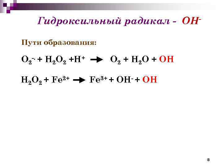 Гидроксильный радикал - ОНПути образования: О 2 -. + Н 2 О 2 +Н+