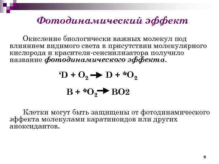 Фотодинамический эффект Окисление биологически важных молекул под влиянием видимого света в присутствии молекулярного кислорода
