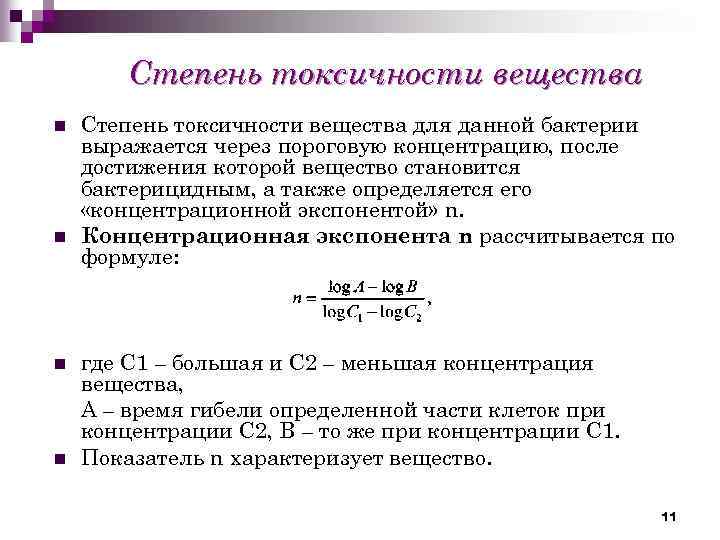 Определялась токсичность. Степень токсичности. Величины, характеризующие степень токсичности вещества. Формула токсического вещества.