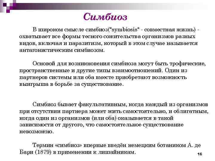 Симбиоз В широком смысле симбиоз("symbiosis" - совместная жизнь) охватывает все формы тесного сожительства организмов