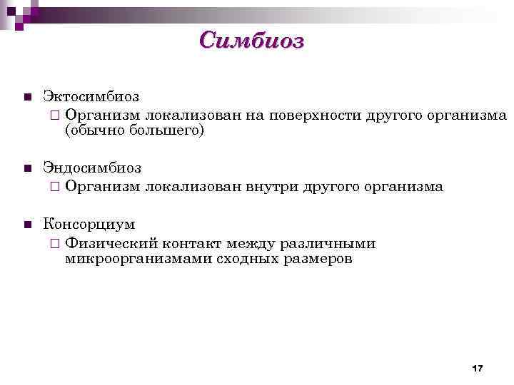 Симбиоз n Эктосимбиоз ¨ Организм локализован на поверхности другого организма (обычно большего) n Эндосимбиоз