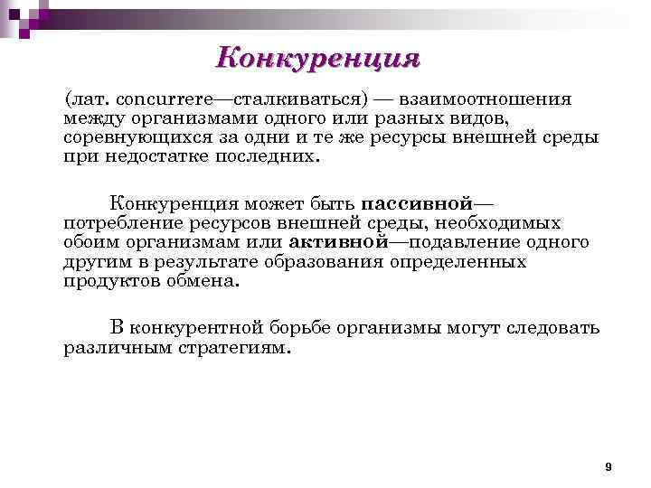 Конкуренция (лат. соnсurrere—сталкиваться) — взаимоотношения между организмами одного или разных видов, соревнующихся за одни