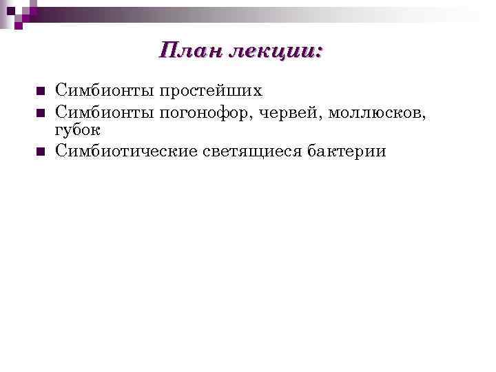 План лекции: n n n Симбионты простейших Симбионты погонофор, червей, моллюсков, губок Симбиотические светящиеся