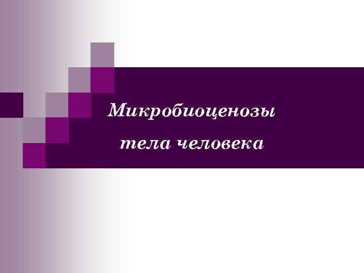 Микробиоценозы тела человека 