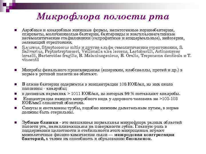 Микрофлора полости рта n n Аэробные и анаэробные кокковые формы, непатогенные коринебактерии, спирохеты, молочнокислые