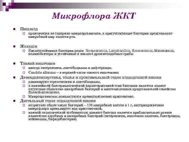 Микрофлора ЖКТ n Пищевод ¨ n Желудок ¨ n практически не содержит микроорганизмов, а