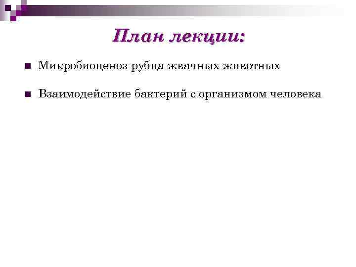 План лекции: n Микробиоценоз рубца жвачных животных n Взаимодействие бактерий с организмом человека 