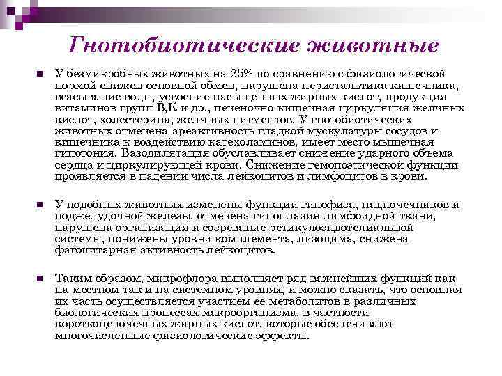 Гнотобиотические животные n У безмикробных животных на 25% по сравнению с физиологической нормой снижен