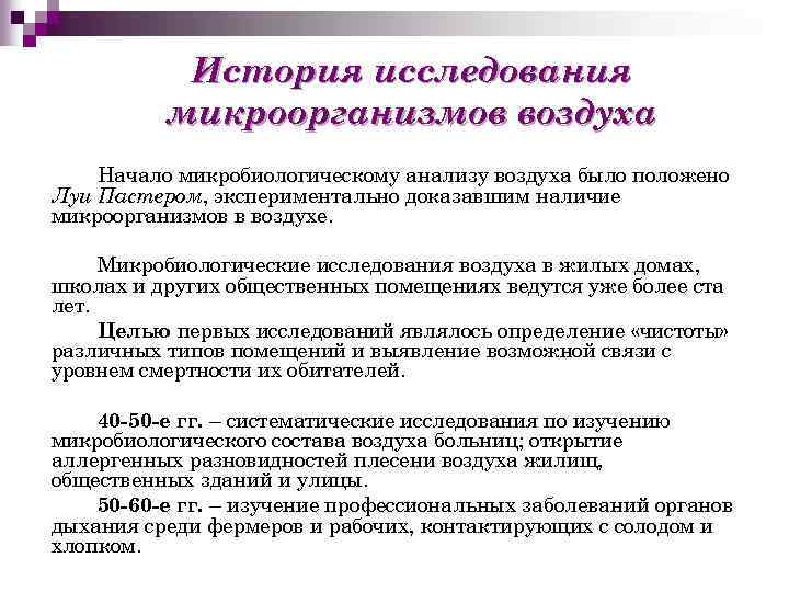 История исследования микроорганизмов воздуха Начало микробиологическому анализу воздуха было положено Луи Пастером, экспериментально доказавшим
