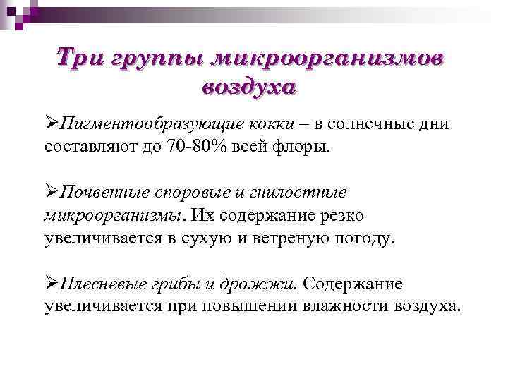 Три группы микроорганизмов воздуха ØПигментообразующие кокки – в солнечные дни составляют до 70 -80%