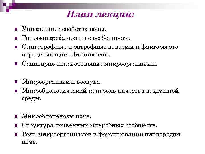 План лекции: n n n n n Уникальные свойства воды. Гидромикрофлора и ее особенности.
