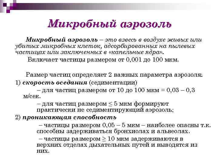 Микробный аэрозоль – это взвесь в воздухе живых или убитых микробных клеток, адсорбированных на