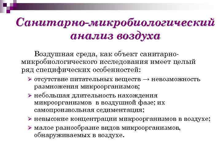 Санитарно-микробиологический анализ воздуха Воздушная среда, как объект санитарномикробиологического исследования имеет целый ряд специфических особенностей:
