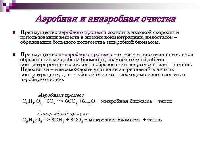 Аэробная и анаэробная очистка n Преимущество аэробного процесса состоит в высокой скорости и использовании