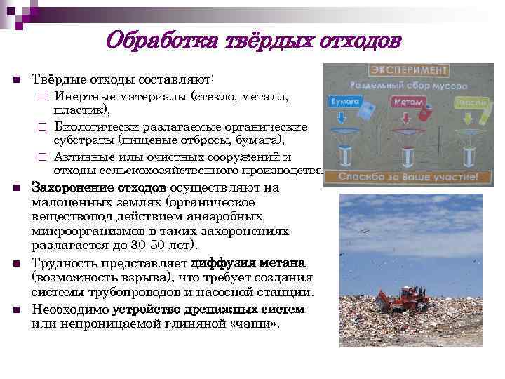 Обработка твёрдых отходов n Твёрдые отходы составляют: Инертные материалы (стекло, металл, пластик), ¨ Биологически