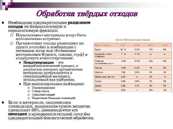 Обработка твёрдых отходов n Необходимо предварительное разделение отходов на биоразлагаемую и неразлагаемую фракции. Нералагаемые