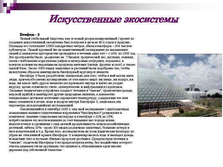 Искусственные экосистемы Биосфера – 2 Самый глобальный (впрочем, как и самый разрекламированный ) проект