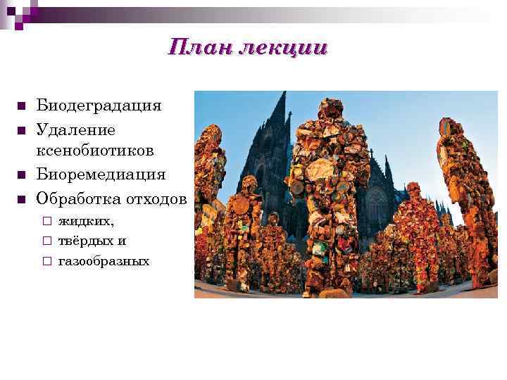 План лекции n n Биодеградация Удаление ксенобиотиков Биоремедиация Обработка отходов жидких, ¨ твёрдых и