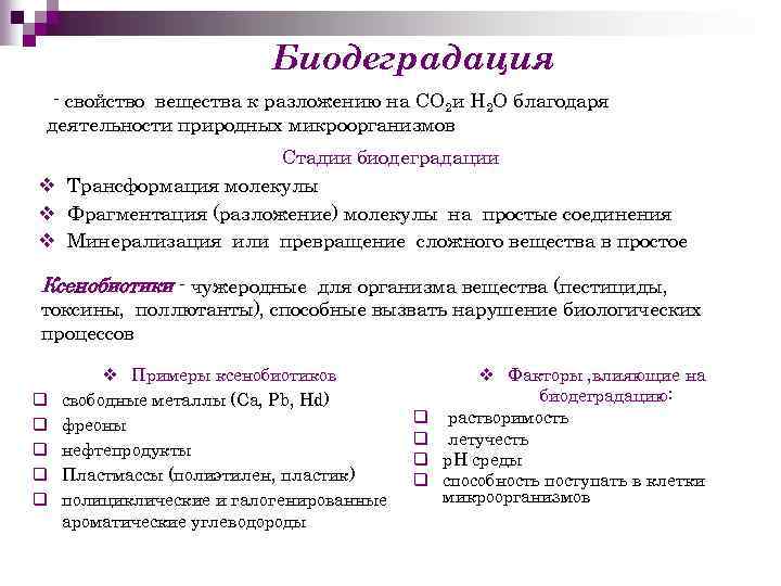 Биодеградация свойство вещества к разложению на СО 2 и H 2 O благодаря деятельности
