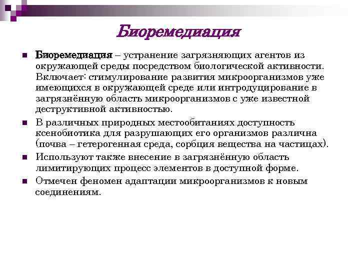 Биоремедиация n n Биоремедиация – устранение загрязняющих агентов из окружающей среды посредством биологической активности.