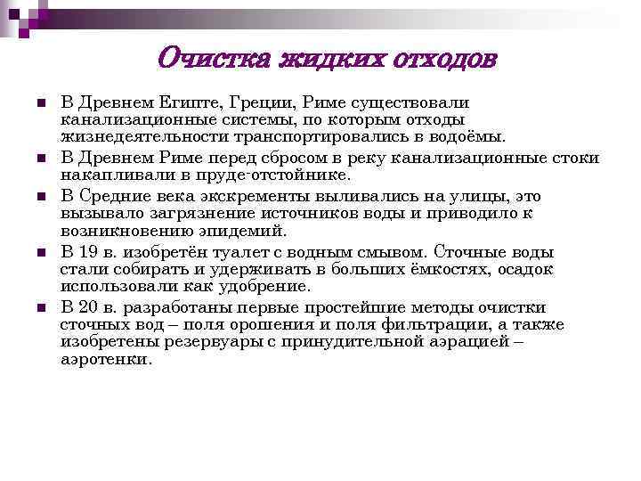Очистка жидких отходов n n n В Древнем Египте, Греции, Риме существовали канализационные системы,