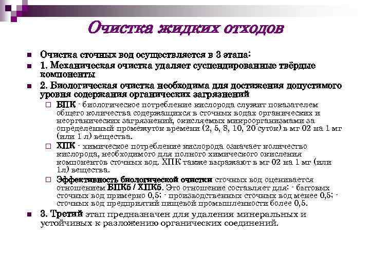 Очистка жидких отходов n n n Очистка сточных вод осуществляется в 3 этапа: 1.