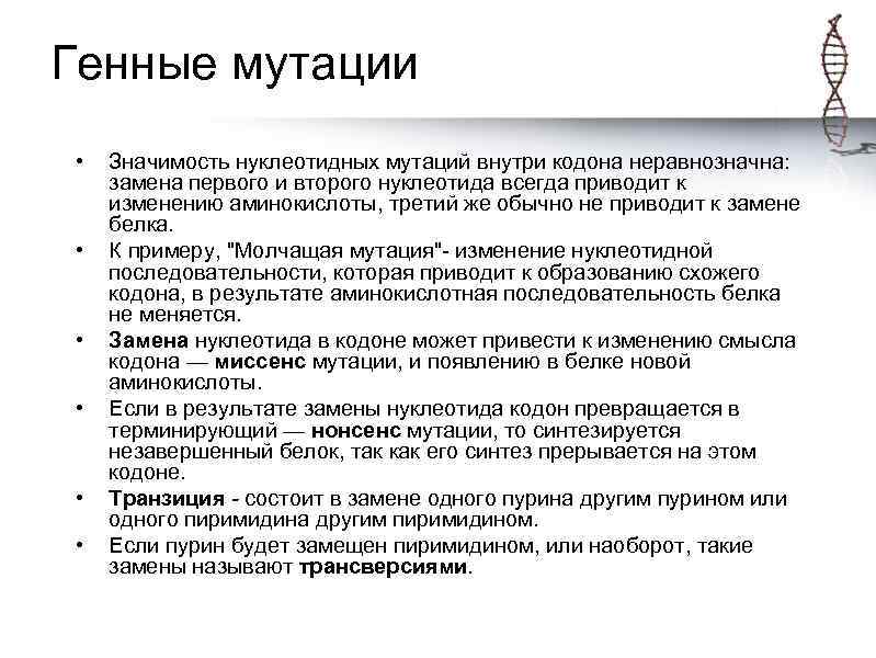 Генные мутации • • • Значимость нуклеотидных мутаций внутри кодона неравнозначна: замена первого и