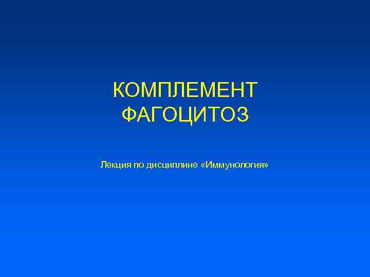 КОМПЛЕМЕНТ ФАГОЦИТОЗ Лекция по дисциплине «Иммунология» 