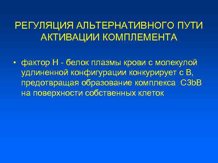 РЕГУЛЯЦИЯ АЛЬТЕРНАТИВНОГО ПУТИ АКТИВАЦИИ КОМПЛЕМЕНТА • фактор Н - белок плазмы крови с молекулой