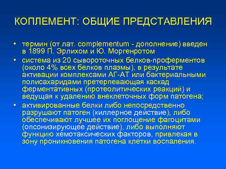 КОПЛЕМЕНТ: ОБЩИЕ ПРЕДСТАВЛЕНИЯ • термин (от лат. complementum - дополнение) введен в 1899 П.