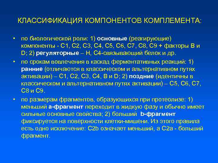 КЛАССИФИКАЦИЯ КОМПОНЕНТОВ КОМПЛЕМЕНТА: • по биологической роли: 1) основные (реагирующие) компоненты - С 1,