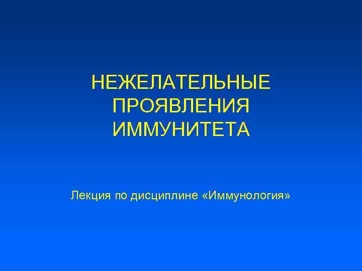 НЕЖЕЛАТЕЛЬНЫЕ ПРОЯВЛЕНИЯ ИММУНИТЕТА Лекция по дисциплине «Иммунология» 
