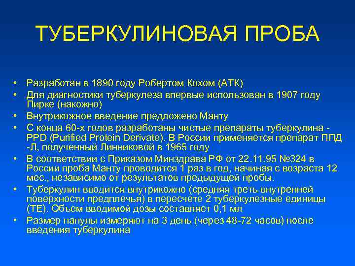 ТУБЕРКУЛИНОВАЯ ПРОБА • Разработан в 1890 году Робертом Кохом (АТК) • Для диагностики туберкулеза