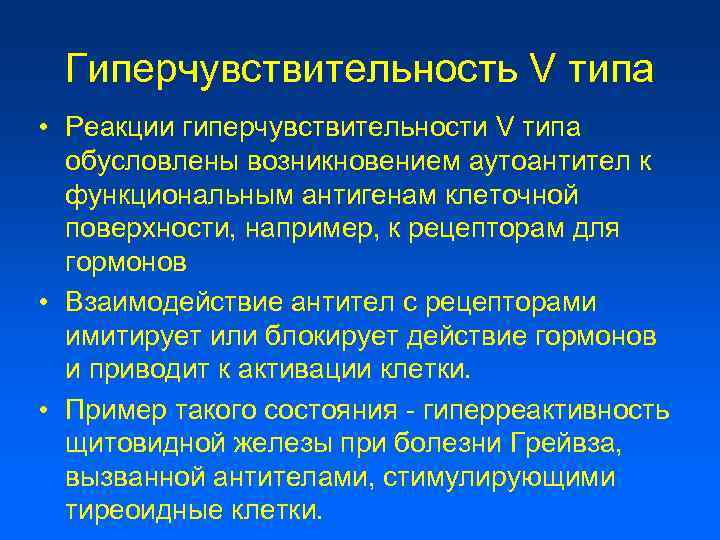 Гиперчувствительность V типа • Реакции гиперчувствительности V типа обусловлены возникновением аутоантител к функциональным антигенам